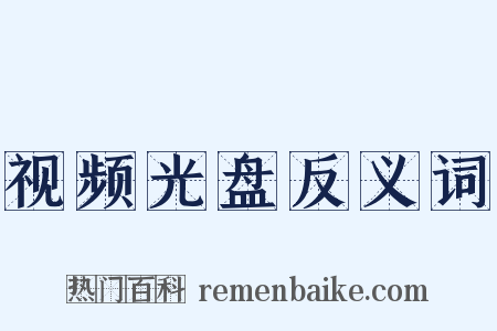视频光盘反义词是什么意思的图片